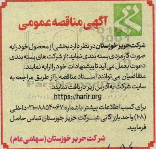 مناقصه  بخشی از محصول خود را به صورت کارمزدی بسته بندی