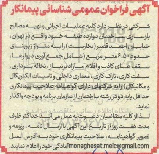 فراخوان عمومی شناسائی پیمانکار جهت عملیات اجرایی و تهیه مصالح بازسازی ساختمان