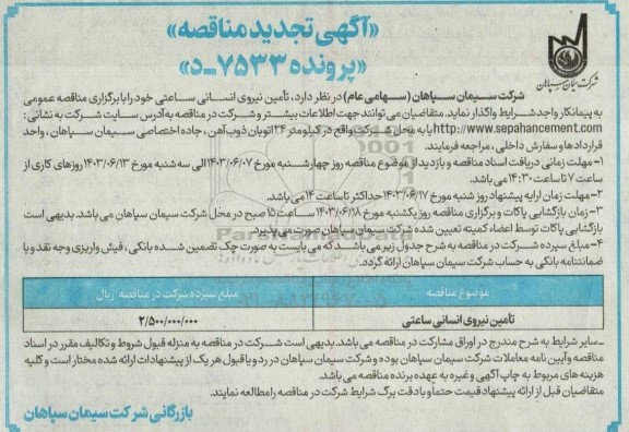 مناقصه تامین نیروی انسانی ساعتی تجدید
