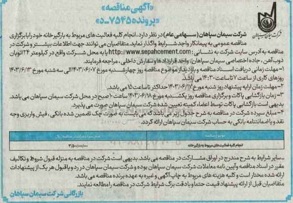 مناقصه انجام کلیه فعالیتهای مربوط به بارگیرخانه 