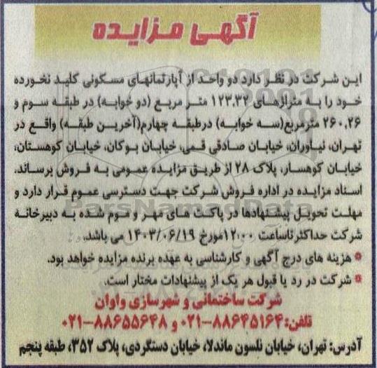 مزایده دو واحد از آپارتمانهای مسکونی