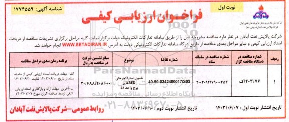 فراخوان ارزیابی کیفی تامین استراکچرهای bed های برج