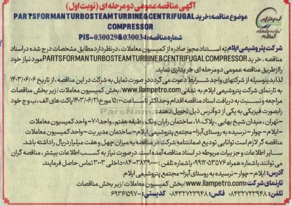 مناقصه خرید PARTSFORMANTURBOSTEAMTURBINE&CENTRIFUGAL COMPRESSOR