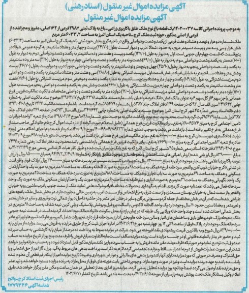 مزایده یک قطعه باغ نوع ملک طلق با کاربری زراعی- باغ