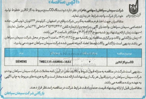مناقصه دو دستگاه CO سنج مربوط به گاز آنالایزر خطوط تولید