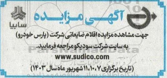 مزایده اقلام ضایعاتی