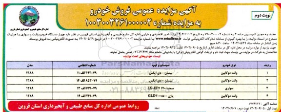 مزایده عمومی فروش خودرو - نوبت دوم