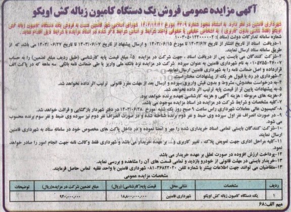 آگهی مزایده عمومی فروش یک دستگاه کامیون زباله کش