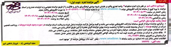مزایده اجاره سه واحد تجاری- نوبت اول چاپ دوم