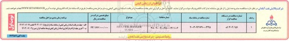 فراخوان ارزیابی کیفی HEAT EXCHANGER TUBES