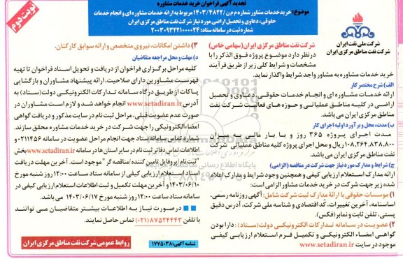 تجدید فراخوان خرید خدمات مشاوره نوبت دوم 