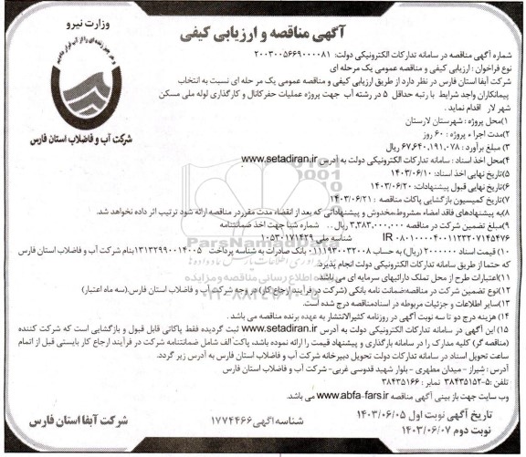 مناقصه پروژه عملیات حفر کانال و کارگذاری لوله ملی  نوبت دوم