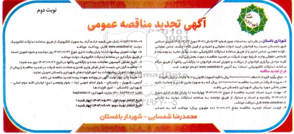 تجدید مناقصه خرید ادوات عملیاتی و انفرادی از قبیل کلاه چکمه لباس عملیاتی ، کوله تنفسی لباس اداری نوبت دوم 