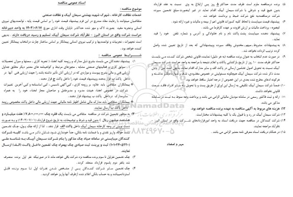 مناقصه خدمات نظافت کارخانه ، شهرک شهید بهشتی سیمان آبیک و نظافت صنعتی