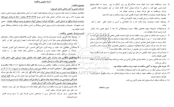 مناقصه خدمات ایمنی و آتش نشانی (شارژ کپسول)