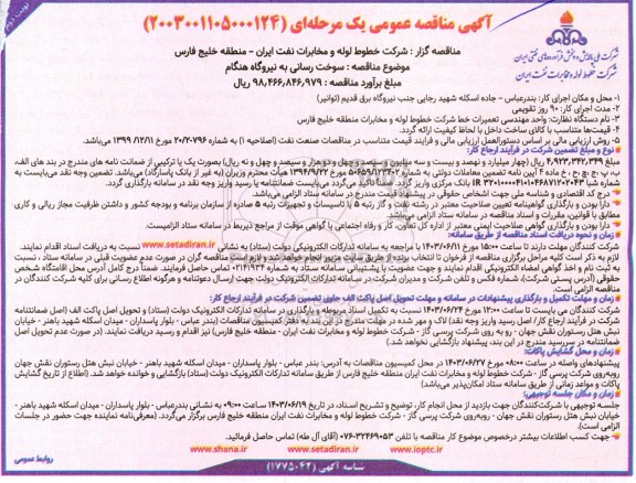 مناقصه سوخت رسانی به نیروگاه هنگام - نوبت دوم 