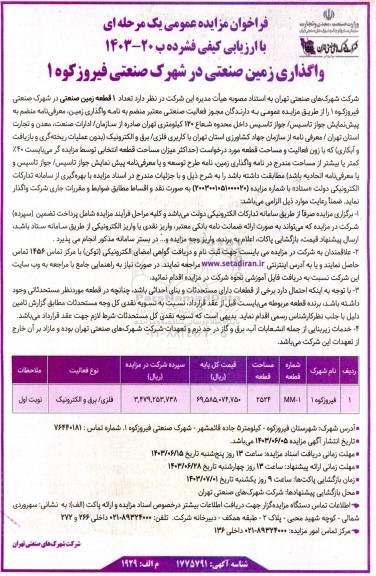 مزایده واگذاری زمین صنعتی در شهرک صنعتی فیروزکوه 1