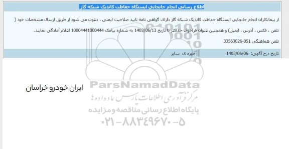 اطلاع رسانی انجام جابجایی ایستگاه حفاظت کاتدیک شبکه گاز