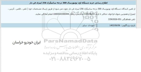 اطلاع رسانی خرید دستگاه اون یونیور سال 300 درجه سانتیگراد 256 لیتری فن دار