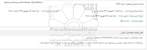 استعلام خدمات پایش وضعیت سال 1403