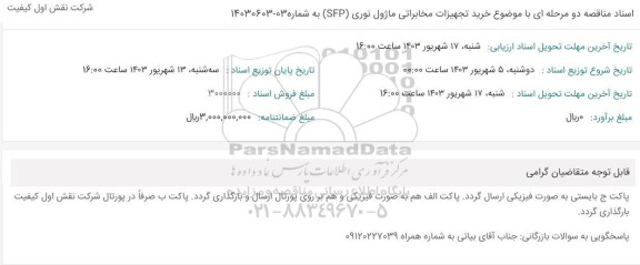 مناقصه خرید تجهیزات مخابراتی ماژول نوری (SFP)