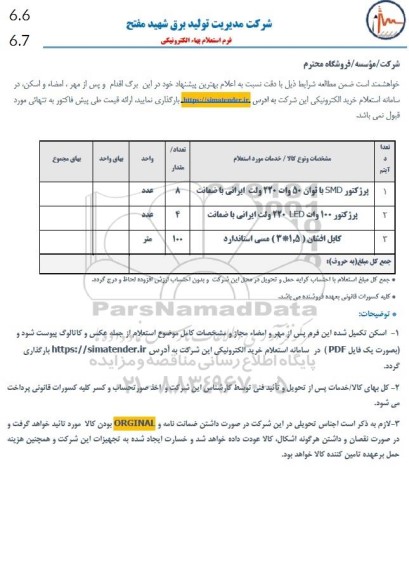 استعلام پرژکتور SMD با توان 50 وات 220 ولت ایرانی...