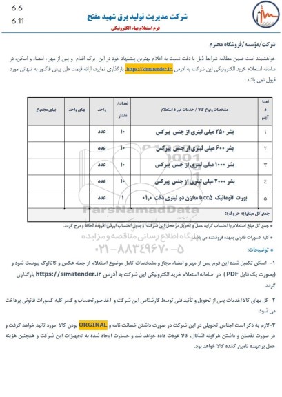 استعلام بشر 250 میلی لیتری از جنس پیرکس و ...