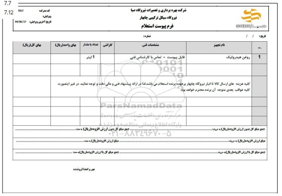 استعلام روغن هیدرولیک