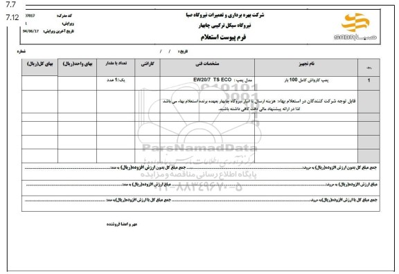 استعلام پمپ کارواش کامل 100 بار 