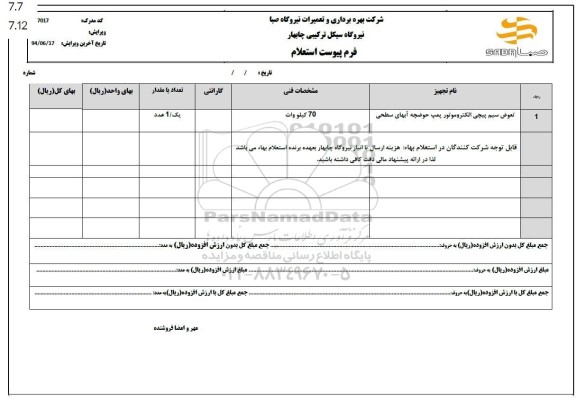 استعلام تعویض سیم پیچی الکتروموتور پمپ حوضچه آبهای سطحی