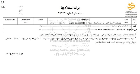 استعلام لایسنس 3 ساله آنتی ویروس پادویش