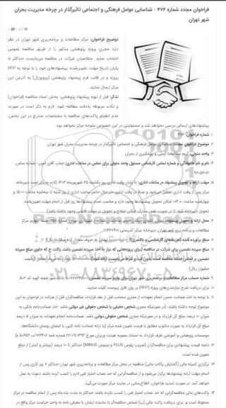 فراخوان شناسایی عوامل فرهنگی و اجتماعی تاثیرگذار در چرخه مدیریت بحران شهر تهران