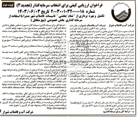 تجدید مناقصه و مزایده فراخوان ارزیابی کیفی برای انتخاب سرمایه گذار تکمیل و بهره برداری از تمام/ بخشی تاسیسات ...- نوبت دوم