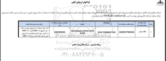 فراخوان ارزیابی کیفی HANGER & CONNECTING BARS