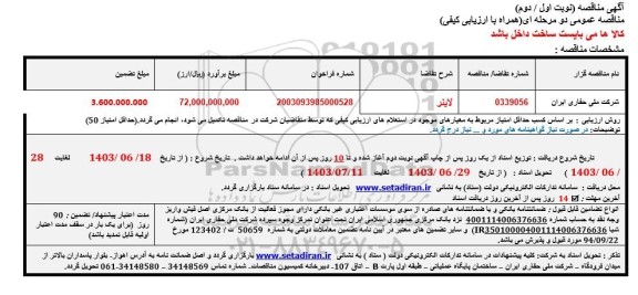 مناقصه لاینر