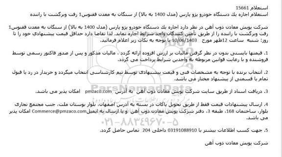 استعلام اجاره یک دستگاه خودرو پژو پارس