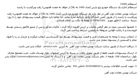 استعلام اجاره یک دستگاه خودرو پژو پارس