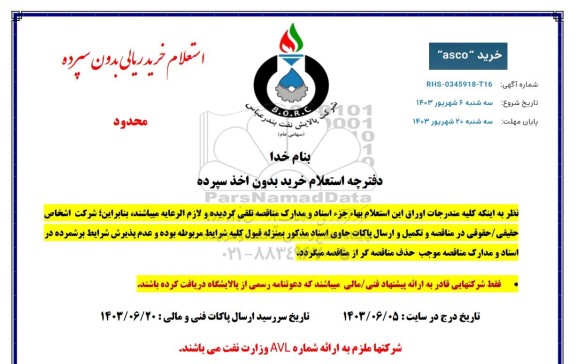 استعلام خرید ASCO