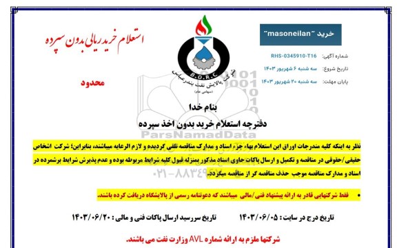 استعلام خرید ریالی MASONEILAN