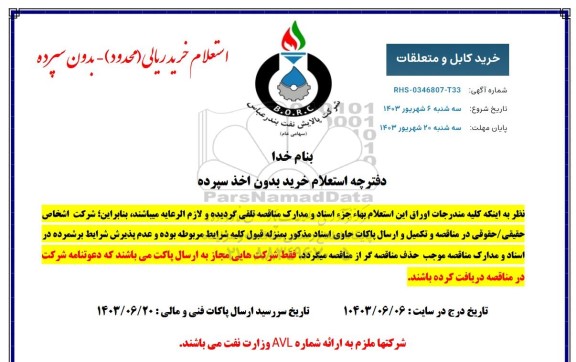 استعلام خرید کابل و متعلقات 