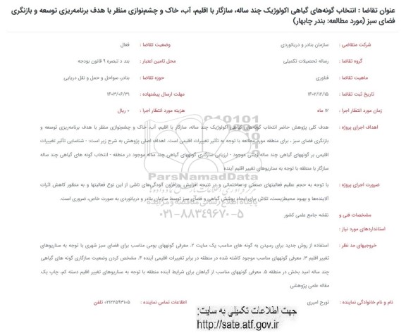 فراخوان انتخاب گونه های گیاهی اکولوژیک چند ساله، سازگار با اقلیم، آب، خاک و چشم نوازی منظر...