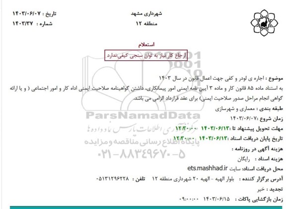 استعلام اجاره لودر و کفی جهت اعمال قانون در سال 1403