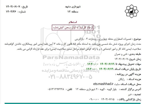 استعلام تعمیرات اضطراری محله چهاربرج - زودبازده 3 - بازآفرینی