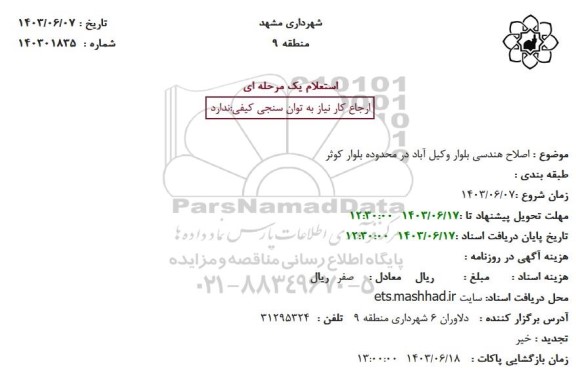 استعلام اصلاح هندسی بلوار وکیل آباد در محدوده بلوار کوثر
