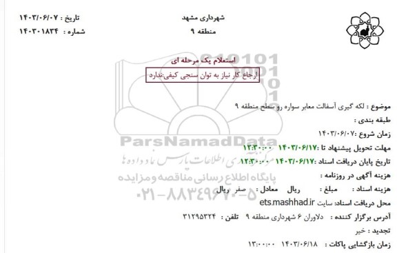 استعلام لکه گیری آسفالت معابر سواره رو سطح منطقه 9