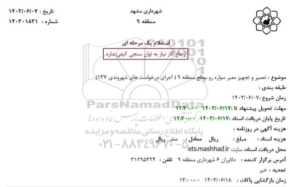استعلام تعمیر و تجهیز معبر سواره رو سطح منطقه 9 ( اجرای درخواست های شهروندی 137)