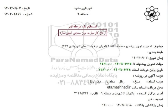 استعلام تعمیر و تجهیز پیاده رو سطح منطقه 9 ( اجرای درخواست های شهروندی 137)