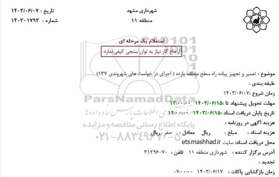 استعلام تعمیر و تجهیز پیاده راه سطح منطقه یازده