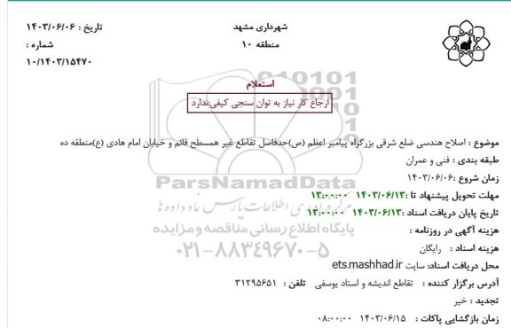 استعلام اصلاح هندسی ضاع شرقی بزرگراه پیامبر اعظم (ص)
