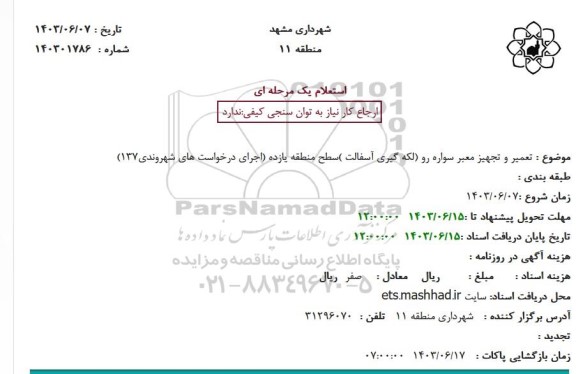 استعلام تعمیر و تجهیز معبر سواره رو (لکه گیری آسفالت )